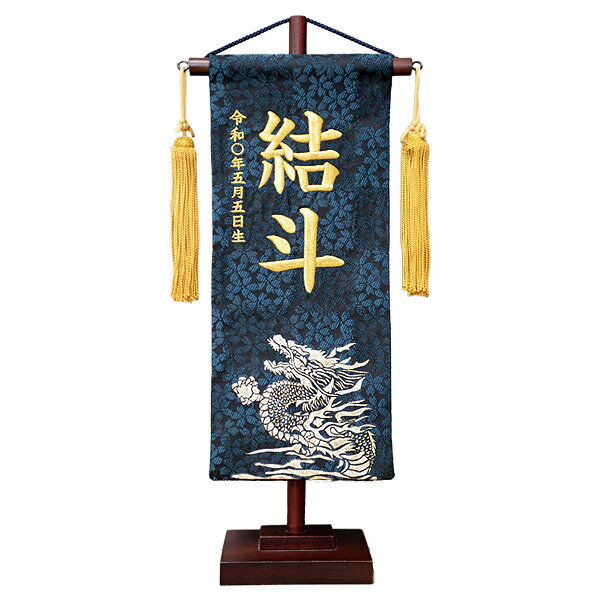2026年度 新作 日本製 名前旗 命名旗 室内飾り 端午の節句 【特織 名前旗 命名旗 金彩昇龍 紺 (小)】 ※名入れ・生年月日刺繍代込み
