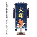 2025年度 新作 日本製 名前旗 命名旗 室内飾り 端午の節句 【名物裂 名前旗 命名旗 跳ね鯉 刺繍柄 紺 (小)】 ※名入れ・生年月日刺繍代込み