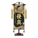 2025年度 新作 日本製 名前旗 命名旗 室内飾り 端午の節句 【名物裂(小) 下り龍_剣 /黒】 ※名入れ・生年月日刺繍代込み