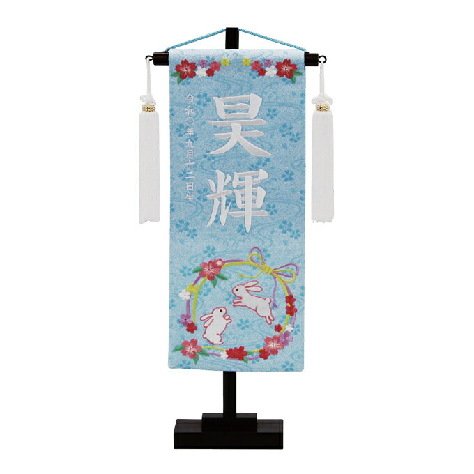 2025年度 新作 日本製 名前旗 命名旗 室内飾り 端午の節句 ナチュラル かわいい ひなまつり 【特織(小) 兎リース 水色】 ※名入れ・生年月日刺繍代込み
