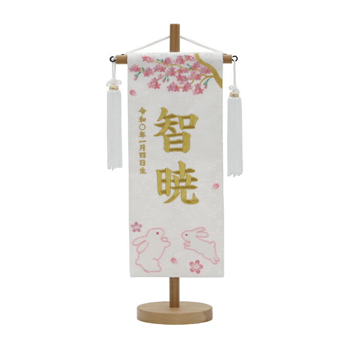 2025年度 新作 日本製 名前旗 命名旗 室内飾り 端午の節句 ナチュラル かわいい ひなまつり 【特織(小) 花見うさぎ 白】 ※名入れ・生年月日刺繍代込み