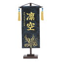 2025年度 新作 日本製 名前旗 命名旗 室内飾り 端午の節句 【特織(小) 飛翔鳳凰 /紺】 ※名入れ・生年月日刺繍代込み