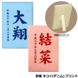 2022年 初節句 雛人形 名前 札 名入れ立札 室内飾り 徳永鯉のぼり (彩葉 パステル水玉 ピンク(601-058)/ブルー(601-057)/ プリントのみ) 生年月日 名入れ代込/初節句祝い/節句飾り/桃の節句/端午の節句/ひなまつり/こどもの日/名前彫刻/名前札/誕生祝い