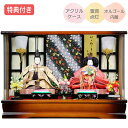 ◆特典付き 【展示現品】 雛人形 ひな人形 ケース飾り ケース入り 親王飾り 341S51 衣裳着人形 親王ケース飾り/お雛様/映え/オルゴール付き/家具調 おひなさま/ひなまつり/かわいい/おしゃれ/初節句/お祝い/女の子/桃の節句【数量限定】