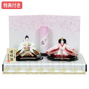 【BF限定!確率1/2で最大100%ポイントバック】【特典付き】【展示現品】 雛人形 おしゃれ ひな人形 雛 衣裳着 平飾り モダン 親王飾り 衣裳着人形 【2...