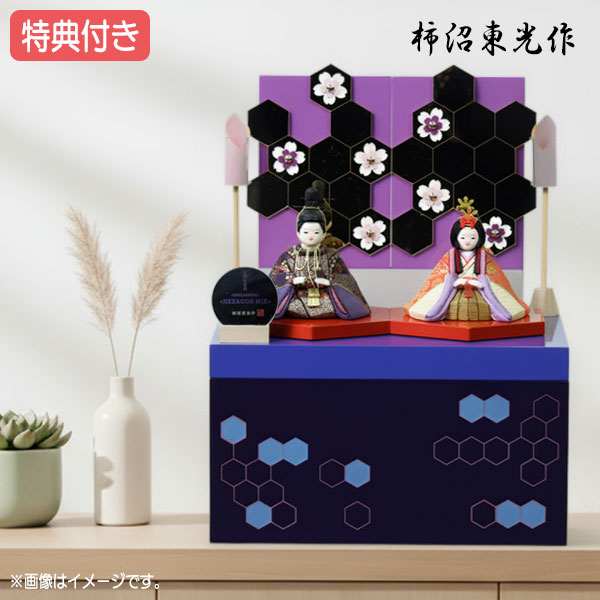 ◆特典付き 【展示現品】【ポイント15倍】雛人形 ひな人形 柿沼東光作 おしゃれ コンパクト 小型 小さめ 木目込み 収納飾り 親王 木目込人形 鏡 ブルー パープル 六角形 映え 【No.341 ヘキサゴン ミックス】【713S91】 【数量限定】