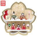 展示現品 雛人形 柿沼東光作 ひな人形 花型 木目込み 二段飾り 五人飾り 木目込み人形 雛 おしゃれ インテリア かわいい ひな祭り お雛様 おひなさま 可愛い 桜型飾り台 ゴールド枠 【春夢 5人 桜型】 【562S20】