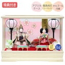 ◆特典付き×25%OFF【数量限定】雛人形 ひな人形 衣裳着人形 ケース飾り 親王飾り 送料無料 桃の節句 ひな祭り お雛様/映え 【631S23】 家具調 木目調 おしゃれなコンパクトケース飾り