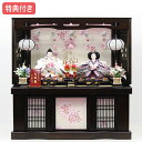 【マラソン限定!確率1/2で最大100%ポイントバック】◆特典付き 【展示現品】 雛人形 ひな人形 衣裳着人形 収納飾り 親王飾り 送料無料 桃の節句 ひな祭り...