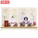 【マラソン限定!確率1/2で最大100%ポイントバック】◆特典付き×18%OFF【展示現品】 雛人形 ひな人形 衣裳着人形 平飾り 親王飾り 送料無料 桃の節句...