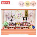 ◆特典付き×30%OFF【展示現品】 雛人形 ひな人形 衣裳着人形 ケース飾り 親王飾り 送料無料 桃の節句 ひな祭り お雛様/映え 【801S23】 羽衣桃 三五親王飾 家具調 木目調 ピンク おしゃれなコンパクトケース飾り 【数量限定】