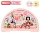 ◆特典付き×28%OFF【数量限定】【当店オリジナル】 雛人形 ひな人形 衣裳着人形 ケース飾り 親王飾り 送料無料 桃の節句 ひな祭り お雛様/映え 【521S23】 円華小三五親王飾 桃 半円型 ピンク おしゃれなコンパクトケース飾り