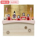 【特典付き×23%OFF】【展示現品】 【当店オリジナル】 雛人形 ひな人形 木目込み人形 収納飾り 五人飾り 送料無料 ひな祭り 映え 【RO700S23】 家具調 木目調 金屏風風 おしゃれ コンパクト 【数量限定】