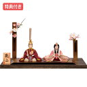 【マラソン限定!確率1/2で最大100%ポイントバック】◆特典付き×30%OFF【展示現品】雛人形 一秀 ひな人形 木目込み 平飾り 親王飾り 二人飾り 家具調...