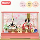 ◆特典付き×23%OFF【数量限定】雛人形 ひな人形 衣裳着人形 衣裳着 ケース飾り アクリルケース 親王飾り 二人飾り 雪洞点灯 ピンク 送料無料 桃の節句 ...