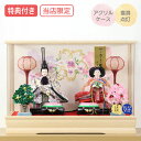◆特典付き×23%OFF【数量限定】当店オリジナル 雛人形 ひな人形 衣裳着人形 衣裳着 ケース飾り アクリルケース 親王飾り 二人飾り 雪洞点灯 家具調 木目...