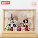 ◆特典付き×23%OFF【展示現品】雛人形 ひな人形 衣裳着人形 衣裳着 ケース飾り 親王飾り 二人飾り 家具調 木目調 送料無料 桃の節句 ひな祭り お雛様 映え 【921S24】【数量限定】