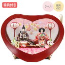 ◆特典付き×21%OFF【展示現品】雛人形 ひな人形 衣裳着人形 衣裳着 ケース飾り アクリルケース ハート型 親王飾り 二人飾り 雪洞点灯 赤 レッド 送料無料 桃の節句 ひな祭り お雛様 映え【431S24】【数量限定】
