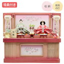 【マラソン限定!確率1/2で最大100%ポイントバック】◆特典付き×27%OFF【展示現品】雛人形 ひな人形 衣裳着人形 衣裳着 収納飾り 親王飾り 二人飾り ...