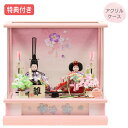 ◆特典付き×36%OFF【展示現品】雛人形 ひな人形 衣裳着人形 衣裳着 ケース飾り アクリルケース 親王飾り 二人飾り ピンク 送料無料 桃の節句 ひな祭り お雛様 映え【241S24】【数量限定】