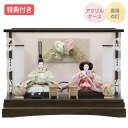 ◆特典付き×25%OFF【展示現品】雛人形 ひな人形 衣裳着人形 衣裳着 ケース飾り 柄入り アクリルケース 親王飾り 二人飾り 雪洞点灯 家具調 木目調 送料無料 桃の節句 ひな祭り お雛様 映え【051S24】 【数量限定】