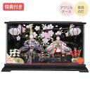 ◆特典付き×36%OFF【数量限定】雛人形 ひな人形 衣裳着人形 衣裳着 ケース飾り アクリルケース 親王飾り 二人飾り 黒 ブラック 送料無料 桃の節句 ひな...