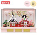 ◆特典付き×28%OFF【展示現品】 雛人形 ひな人形 衣裳着人形 衣裳着 ケース飾り 親王飾り 二人飾り ピンク 送料無料 桃の節句 ひな祭り お雛様 映え【...