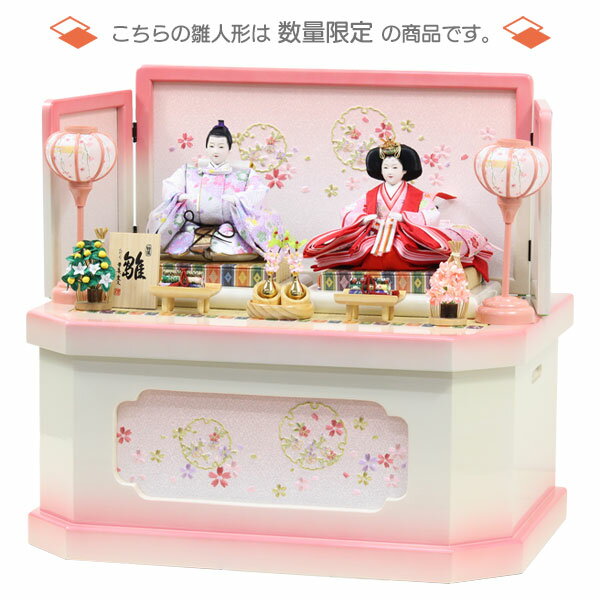 【マラソン限定!確率1/2で最大100%ポイントバック】◆特典付き×33%OFF【展示現品】雛人形 ひな人形 衣裳着人形 衣裳着 収納飾り 親王飾り 二人飾り 白 ホワイト ピンク 送料無料 桃の節句 ひな祭り お雛様 映え【562S24】【数量限定】