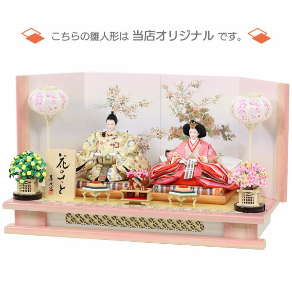 【マラソン限定!確率1/2で最大100%ポイントバック】◆特典付き×37%OFF【展示現品】 【当店オリジナル】雛人形 ひな人形 衣裳着人形 衣裳着 平飾り 親王飾り 二人飾り 雪洞点灯 白 ホワイト ピンク 送料無料 桃の節句 ひな祭り お雛様 映え【800S24】 【数量限定】