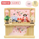 【マラソン限定!確率1/2で最大100%ポイントバック】◆特典付き×20%OFF【数量限定】【当店オリジナル】雛人形 ひな人形 衣裳着人形 衣裳着 収納飾り 親...