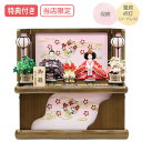 【マラソン限定!確率1/2で最大100%ポイントバック】◆特典付き×20%OFF【数量限定】【当店オリジナル】雛人形 ひな人形 衣裳着人形 衣裳着 収納飾り 親...