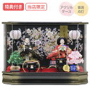 ◆特典付き×11%OFF【展示現品】【当店オリジナル】【P10×2025年度新作】 雛人形 ひな人形 衣裳着 ケース飾り アクリルケース 親王飾り 二人飾り 雪洞点灯 モダン 黒 ブラック 送料無料 ひな祭り 映え 【111S25】【数量限定】