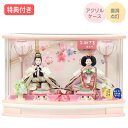 ◆特典付き×13%OFF【展示現品】【P10×2025年度新作】 雛人形 ひな人形 衣裳着 ケース飾り アクリルケース 親王飾り 二人飾り 雪洞点灯 R型 白 ピンク 送料無料 桃の節句 ひな祭り お雛様 映え【411S25】【数量限定】