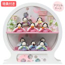 ◆特典付き×16%OFF【展示現品】 【P10×2025年度新作】 雛人形 ひな人形 衣裳着 ちりめん ケース飾り アクリルケース 十人飾り 二段飾り 白 ホワイト 送料無料 桃の節句 ひな祭り お雛様 映え【711S25】 【数量限定】