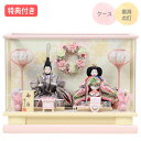 ◆特典付き×17%OFF【展示現品】【P10×2025年度新作】 雛人形 ひな人形 衣裳着人形 衣裳着 ケース飾り 親王飾り 二人飾り 雪洞点灯 家具調 ピンク系 送料無料 桃の節句 ひな祭り お雛様 映え 【031S25】【数量限定】
