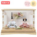 ◆特典付き×24%OFF【展示現品】【P10×2025年度新作】 雛人形 ひな人形 衣裳着人形 衣裳着 ケース飾り アクリルケース 親王飾り 二人飾り 雪洞点灯 家具調 木目調 送料無料 桃の節句 ひな祭り 映え 【531S25】【数量限定】