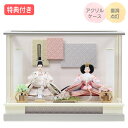 ◆特典付き×25%OFF【数量限定】【P10×2025年度新作】 雛人形 ひな人形 衣裳着人形 衣裳着 ケース飾り アクリルケース 親王飾り 二人飾り 雪洞点灯 オフホワイト系 送料無料 桃の節句 ひな祭り 映え 【931S25】