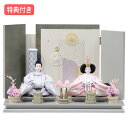 ◆特典付き×16%OFF【展示現品】【P10×2025年度新作】 雛人形 ひな人形 衣裳着人形 衣裳着 平飾り 親王飾り 二人飾り グレー系 シック モダン 送料無料 桃の節句 ひな祭り 映え 【351S25】【数量限定】