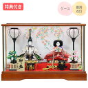 ◆特典付き×16%OFF【数量限定】【P10×2025年度新作】 雛人形 ひな人形 衣裳着人形 衣裳着 ケース飾り 親王飾り 二人飾り 雪洞点灯 家具調 木目調 送料無料 桃の節句 ひな祭り 映え 【691S25】