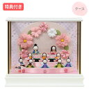 ◆特典付き×20%OFF【展示現品】【P10×2025年度新作】 雛人形 ひな人形 衣裳着人形 衣裳着 ケース飾り 十人飾り ホワイト系 白 送料無料 桃の節句 ひな祭り お雛様 映え 【321S25】【数量限定】