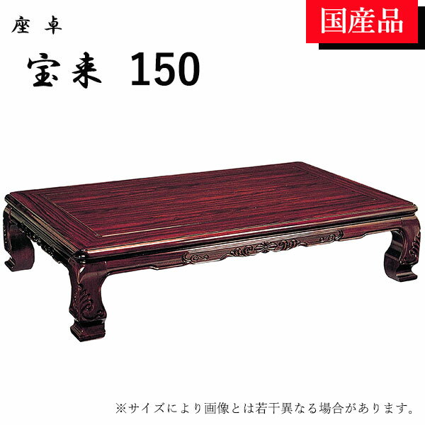 座卓 ローテーブル テーブル リビングテーブル 和風 150 モダン 宝来