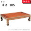 座卓 ローテーブル テーブル リビングテーブル 和風 105 モダン ケヤキ 華月