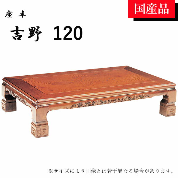 【マラソン限定!50%で最大全額ポイントバック】座卓 ローテーブル テーブル リビングテーブル 和風 120 モダン ケヤキ 吉野