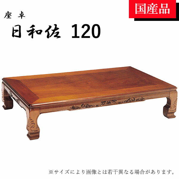 座卓 ローテーブル テーブル リビングテーブル 和風 120