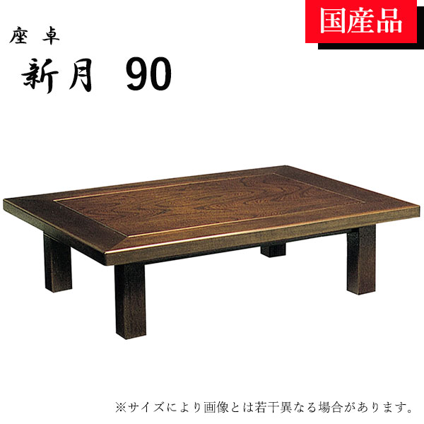 座卓 ローテーブル テーブル リビングテーブル 正方形 90 シック おしゃれ シンプル ケヤキ 新月 別注可能