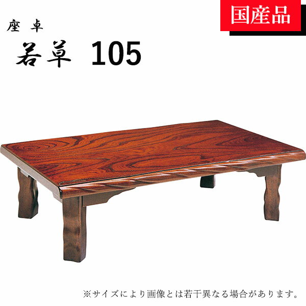 【大感謝祭限定!確率1/2で最大100％ポイントバック】座卓 ローテーブル テーブル リビングテーブル 105 折れ脚 折りたたみ ケヤキ 若草