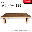 座卓 ローテーブル テーブル リビングテーブル 135 ウォールナット 折れ脚 折りたたみ シンプル モダン おしゃれ ランバー