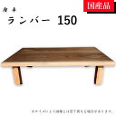 座卓 ローテーブル テーブル リビングテーブル 150 ウォールナット 折れ脚 折りたたみ シンプル モダン おしゃれ ランバー