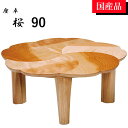 座卓 ローテーブル テーブル リビングテーブル 90 折れ脚 折りたたみ ナチュラル おしゃれ 花形 サクラ 桜