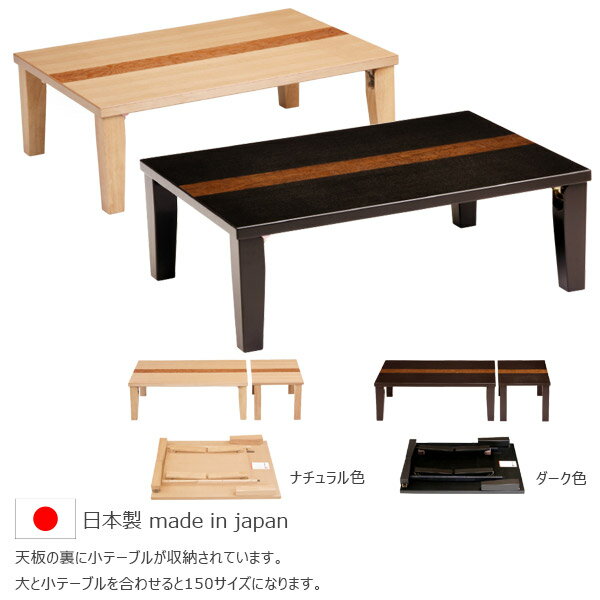 座卓テーブル 国産 日本製 ロータイプ テーブル 長方形 【国産 日本製 産地 四国高松生産 座卓 折れ脚 小テーブル付き タスカル 105サイズ 小テーブルで45cm伸長】おしゃれ 座卓 リビングテーブル センターテーブル